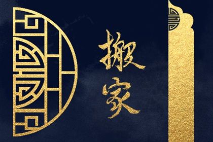 今日万年历2026年06月28日换新居吉日,搬家好日子查询